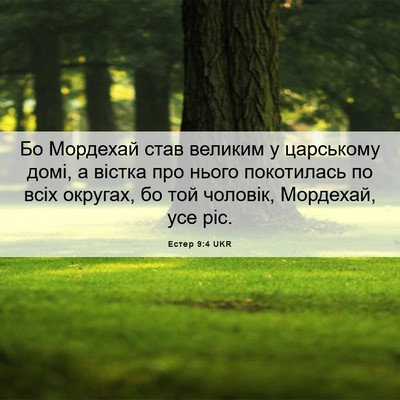 Picture 06 - Естер 9:4 UKR - Бо Мордехай став великим у - Bible Verse Picture