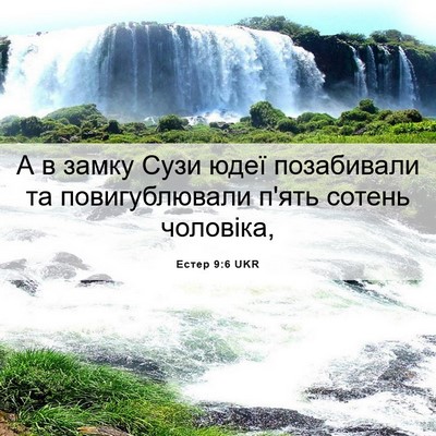 Picture 06 - Естер 9:6 UKR - А в замку Сузи юдеї - Bible Verse Picture