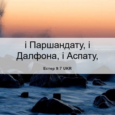Picture 06 - Естер 9:7 UKR - і Паршандату, і Далфона, і - Bible Verse Picture