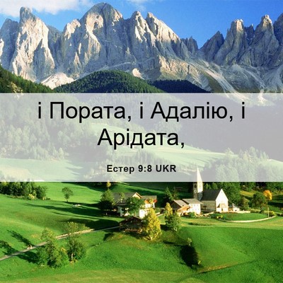 Picture 06 - Естер 9:8 UKR - і Пората, і Адалію, і - Bible Verse Picture