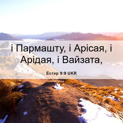 Picture 06 - Естер 9:9 UKR - і Пармашту, і Арісая, і - Bible Verse Picture