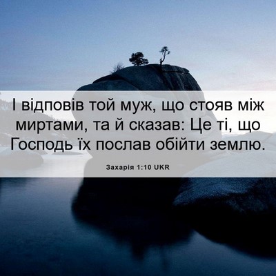 Picture 06 - Захарія 1:10 UKR - І відповів той муж, що - Bible Verse Picture