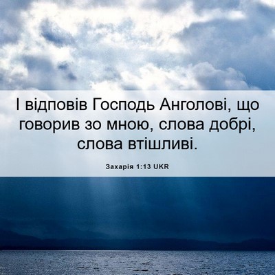 Picture 06 - Захарія 1:13 UKR - І відповів Господь - Bible Verse Picture