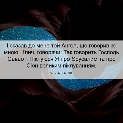 Picture 06 - Захарія 1:14 UKR - І сказав до мене той Ангол, - Bible Verse Picture