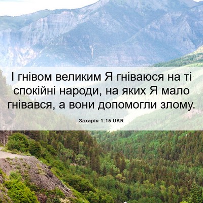 Picture 06 - Захарія 1:15 UKR - І гнівом великим Я - Bible Verse Picture