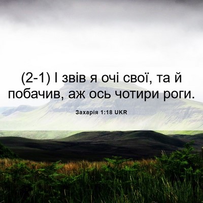 Picture 06 - Захарія 1:18 UKR - (2-1) І звів я очі свої, та й - Bible Verse Picture
