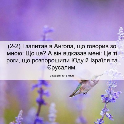 Picture 06 - Захарія 1:19 UKR - (2-2) І запитав я Ангола, що - Bible Verse Picture