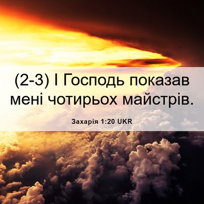 Picture 06 - Захарія 1:20 UKR - (2-3) І Господь показав мені - Bible Verse Picture