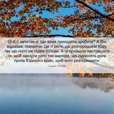 Picture 06 - Захарія 1:21 UKR - (2-4) І запитав я: Що вони - Bible Verse Picture