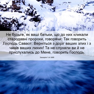 Picture 06 - Захарія 1:4 UKR - Не будьте, як ваші батьки, - Bible Verse Picture