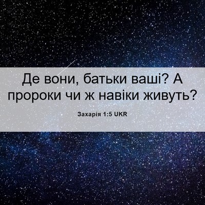 Picture 06 - Захарія 1:5 UKR - Де вони, батьки ваші? А - Bible Verse Picture