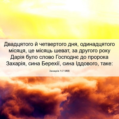 Picture 06 - Захарія 1:7 UKR - Двадцятого й четвертого - Bible Verse Picture