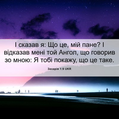 Picture 06 - Захарія 1:9 UKR - І сказав я: Що це, мій пане? - Bible Verse Picture