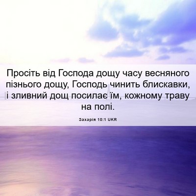 Picture 06 - Захарія 10:1 UKR - Просіть від Господа дощу - Bible Verse Picture