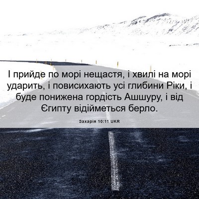 Picture 06 - Захарія 10:11 UKR - І прийде по морі нещастя, і - Bible Verse Picture
