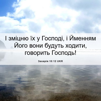 Picture 06 - Захарія 10:12 UKR - І зміцню їх у Господі, і - Bible Verse Picture