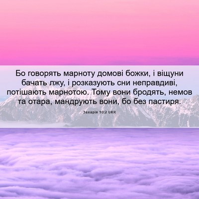 Picture 06 - Захарія 10:2 UKR - Бо говорять марноту домові - Bible Verse Picture