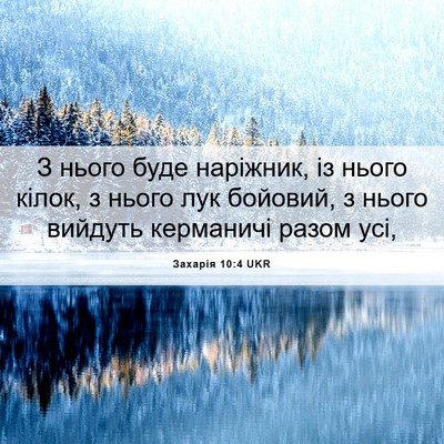 Picture 06 - Захарія 10:4 UKR - З нього буде наріжник, із - Bible Verse Picture