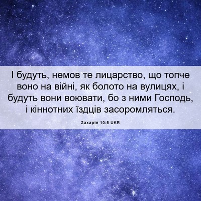 Picture 06 - Захарія 10:5 UKR - І будуть, немов те - Bible Verse Picture