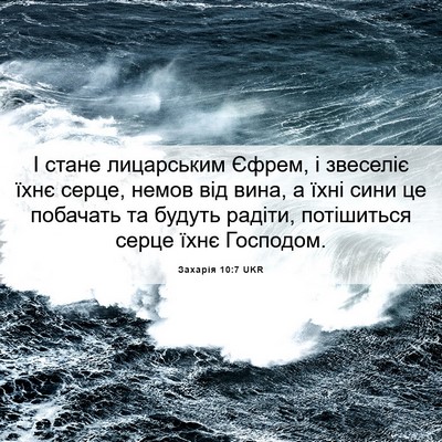 Picture 06 - Захарія 10:7 UKR - І стане лицарським Єфрем, і - Bible Verse Picture