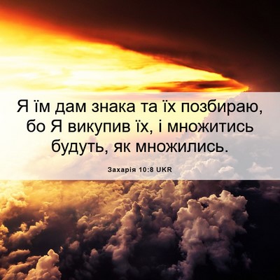 Picture 06 - Захарія 10:8 UKR - Я їм дам знака та їх - Bible Verse Picture