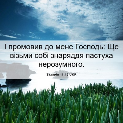 Picture 06 - Захарія 11:15 UKR - І промовив до мене Господь: - Bible Verse Picture