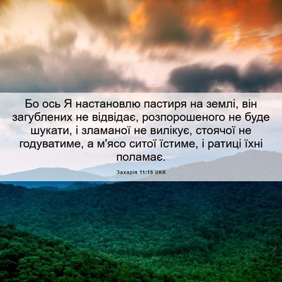 Picture 06 - Захарія 11:16 UKR - Бо ось Я настановлю - Bible Verse Picture