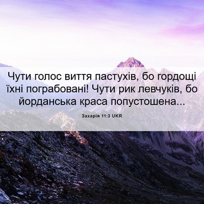 Picture 06 - Захарія 11:3 UKR - Чути голос виття пастухів, - Bible Verse Picture