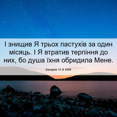 Picture 06 - Захарія 11:8 UKR - І знищив Я трьох пастухів - Bible Verse Picture