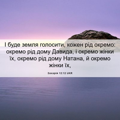 Picture 06 - Захарія 12:12 UKR - І буде земля голосити, - Bible Verse Picture