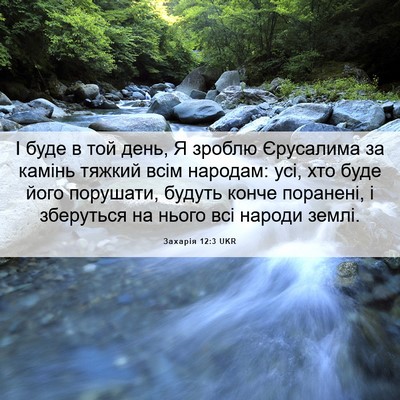 Picture 06 - Захарія 12:3 UKR - І буде в той день, Я зроблю - Bible Verse Picture