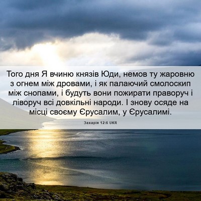 Picture 06 - Захарія 12:6 UKR - Того дня Я вчиню князів - Bible Verse Picture