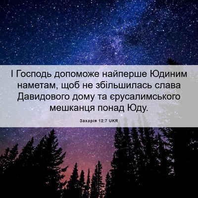 Picture 06 - Захарія 12:7 UKR - І Господь допоможе - Bible Verse Picture