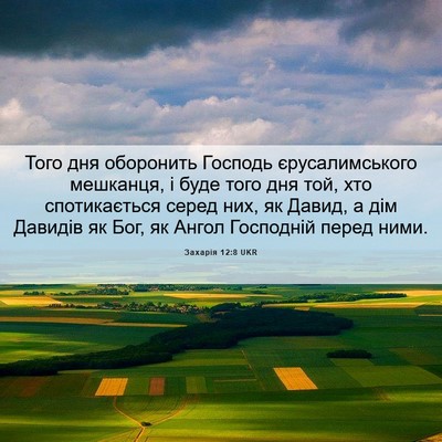 Picture 06 - Захарія 12:8 UKR - Того дня оборонить Господь - Bible Verse Picture