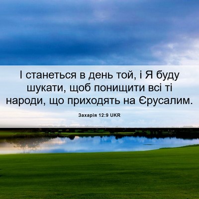 Picture 06 - Захарія 12:9 UKR - І станеться в день той, і Я - Bible Verse Picture