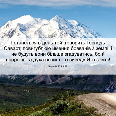 Picture 06 - Захарія 13:2 UKR - І станеться в день той, - Bible Verse Picture