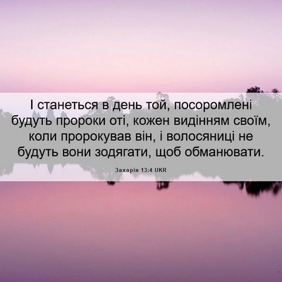 Picture 06 - Захарія 13:4 UKR - І станеться в день той, - Bible Verse Picture