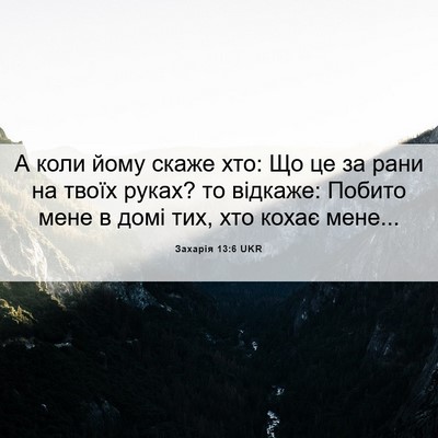 Picture 06 - Захарія 13:6 UKR - А коли йому скаже хто: Що це - Bible Verse Picture