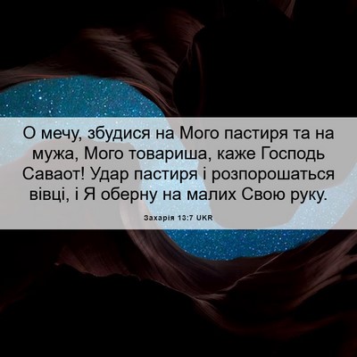 Picture 06 - Захарія 13:7 UKR - О мечу, збудися на Мого - Bible Verse Picture