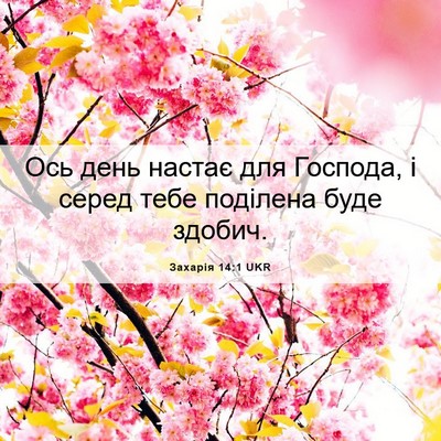 Picture 06 - Захарія 14:1 UKR - Ось день настає для - Bible Verse Picture