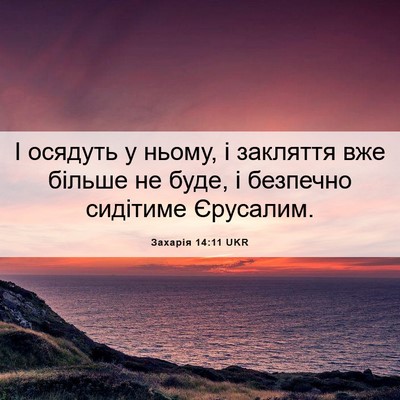 Picture 06 - Захарія 14:11 UKR - І осядуть у ньому, і - Bible Verse Picture
