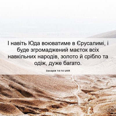 Picture 06 - Захарія 14:14 UKR - І навіть Юда воюватиме в - Bible Verse Picture