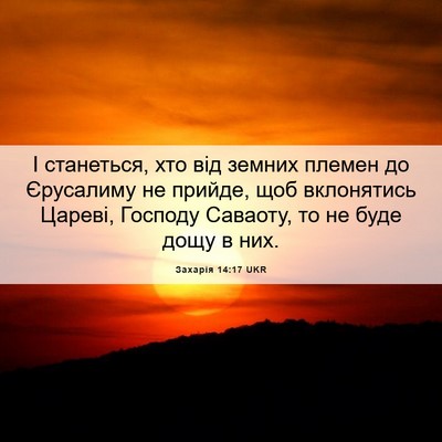 Picture 06 - Захарія 14:17 UKR - І станеться, хто від земних - Bible Verse Picture