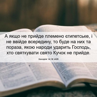 Picture 06 - Захарія 14:18 UKR - А якщо не прийде племено - Bible Verse Picture