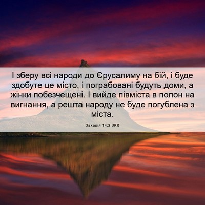 Picture 06 - Захарія 14:2 UKR - І зберу всі народи до - Bible Verse Picture