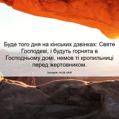 Picture 06 - Захарія 14:20 UKR - Буде того дня на кінських - Bible Verse Picture