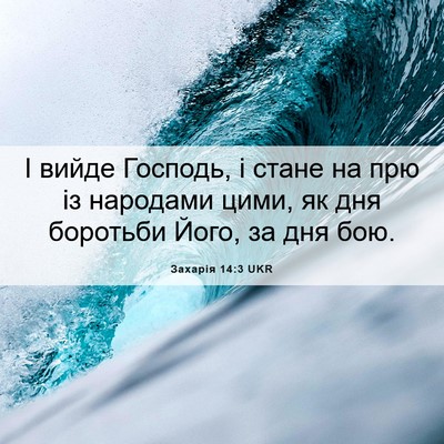 Picture 06 - Захарія 14:3 UKR - І вийде Господь, і стане на - Bible Verse Picture