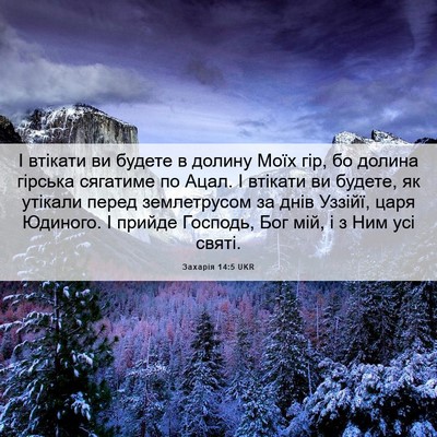 Picture 06 - Захарія 14:5 UKR - І втікати ви будете в - Bible Verse Picture