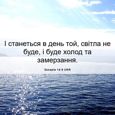 Picture 06 - Захарія 14:6 UKR - І станеться в день той, - Bible Verse Picture
