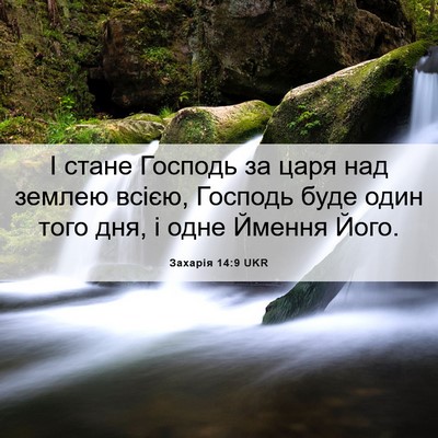 Picture 06 - Захарія 14:9 UKR - І стане Господь за царя над - Bible Verse Picture